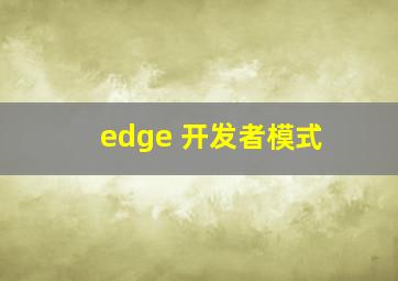 edge 开发者模式